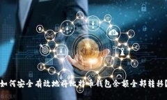 如何安全有效地将比特币钱包余额全部转移？