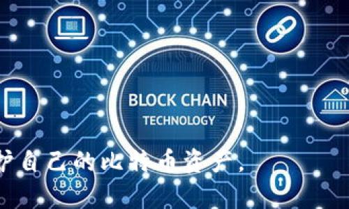   2023年最受欢迎的比特币钱包推荐与使用指南 / 
 guanjianci 比特币钱包, 比特币存储, 数字货币安全, 选择比特币钱包 /guanjianci 

比特币作为一种去中心化的数字货币，自2009年问世以来，其受欢迎程度逐年上升。随着比特币的普及，越来越多的人开始关注如何安全有效地存储和使用比特币。这就引出了比特币钱包的话题。在这篇文章中，我们将深入探讨一些最受欢迎的比特币钱包，比较它们的特点，使用方式，以及如何选择一个适合自己的比特币钱包。

比特币钱包可以简单理解为一个存储比特币的工具，就像实体钱包存放现金一样。它可以是软件应用、硬件设备，甚至是纸质文档。每种钱包都有其各自的优缺点，用户在选择时需要根据自己的使用场景和需求来决定。

比特币钱包的分类
比特币钱包可以分为几种主要类型：软件钱包、硬件钱包、在线钱包和纸钱包。

ul
listrong软件钱包：/strong可以在个人电脑或手机上下载和使用的应用，多种类型（全节点钱包和轻钱包）。全节点钱包具有更高的安全性和隐私性，但需要较大的存储空间。/li
listrong硬件钱包：/strong是一种专用设备，设计用于存储私钥，提供最高级别的安全性。因其离线储存的特点，不易受到黑客攻击。/li
listrong在线钱包：/strong是由第三方公司提供的服务，用户通过网站或应用访问。虽然使用方便，但安全性较差，因为私钥存储在第三方服务器上。/li
listrong纸钱包：/strong是将密钥打印在纸上的方式，完全离线存储。但如果纸张损坏或丢失，将无法找回资金。/li
/ul

2023年最受欢迎的比特币钱包
在2023年，以下几个比特币钱包因其安全性、用户友好性和功能性而获得了广泛的使用和好评：

h41. Ledger Nano X/h4
Ledger Nano X是一款非常流行的硬件钱包，以其高安全性著称。它支持多种加密货币，不仅适合比特币用户，也适合其他数字资产持有者。其界面友好，通过USB和蓝牙连接，可以方便地在手机和电脑之间切换。

h42. Trezor Model T/h4
Trezor Model T是另一款备受推崇的硬件钱包，支持超过1600种加密货币。它的触摸屏设计使得操作简单直观，用户可以很容易地管理自己的资产。同时，Trezor还提供了两步验证等安全功能，增强了用户资产的安全性。

h43. Exodus Wallet/h4
Exodus是一个桌面和移动应用钱包，界面美观且易于操作。尽管它是一款软件钱包，但其内置交换功能允许用户直接在钱包中进行加密货币转换，这为用户提供了便捷的资产管理体验。

h44. Electrum/h4
Electrum是一款轻量级的比特币钱包，因其速度快和支持硬件钱包的功能受到欢迎。虽然功能相比其他软件钱包简单，但其提供了丰富的自定义选项，适合中高级用户使用。

h45. Coinbase Wallet/h4
作为知名的数字货币交易平台，Coinbase提供的Coinbase Wallet允许用户存储自己的私钥，给予用户更大的资产控制权。用户可以通过该钱包轻松管理和交换众多加密资产。

h46. Blockchain.com Wallet/h4
Blockchain.com Wallet是一个在线钱包，提供简单易用的界面。它不仅支持比特币，还支持多个其他数字货币。由于其广泛的接受度和社区支持，成为了许多初学者的首选。

如何选择适合自己的比特币钱包
选择比特币钱包时，用户需考虑多个因素，包括安全性、易用性、支持的货币类型和附加功能。以下是一些选择钱包的建议：

ul
listrong安全性：/strong确保钱包提供强大的安全防护措施，如两步验证、加密和离线存储。/li
listrong易用性：/strong特别是对于新手，用户友好的界面和简单的操作流程是非常重要的。/li
listrong支持的加密货币：/strong如果你持有多种数字货币，那么选择一个支持多个资产的钱包会比较方便。/li
listrong社区支持和评价：/strong查阅用户评价和社区讨论，了解钱包的声誉和实际使用情况。/li
/ul

常见问题解答

1. 比特币钱包安全吗？
比特币钱包的安全性取决于其类型和使用方式。硬件钱包通常是最安全的选择，因为它们将私钥离线存储，防止黑客攻击。而软件钱包和在线钱包则存在一定的风险，尤其是在网络攻击频繁的情况下。使用软件钱包时，建议经常备份钱包并启用额外的安全措施，如两步验证。此外，不要在公共Wi-Fi环境下进行交易，以降低风险。

在使用任何钱包时，用户应保持警觉，定期检查账户活动，并在发现可疑行为时立即采取措施。同时，选择信誉良好的钱包提供商也是增加安全性的关键。

2. 如何恢复丢失的比特币钱包？
恢复丢失的比特币钱包通常取决于用户是否保留了恢复助记词或私钥。大多数钱包在创建时会提供一组助记词，这组词是用来恢复钱包的关键。如果用户失去了这些助记词，便很难恢复钱包中的比特币。因此，务必在设置钱包时妥善保存助记词，并尽量不要将其保存在互联网连接的设备上。

如果备份了助记词，用户可以在任何支持该钱包的界面输入助记词，恢复对比特币的访问。如果用户使用的是硬件钱包，通常可以通过设备的恢复工具进行恢复。

3. 比特币钱包转账的流程是什么？
比特币钱包中的转账流程通常如下：

ol
listrong登陆钱包：/strong打开钱包应用并进行登陆。/li
listrong选择“转账”或“发送”功能：/strong在钱包的主页面，选择转账或发送功能。/li
listrong输入接收地址：/strong输入接收者的比特币地址，确保无误。大部分钱包也支持扫描二维码功能。/li
listrong输入金额：/strong输入欲转账的比特币数量，确认是否需要附加交易费。/li
listrong确认交易：/strong检查所有信息无误后，确认交易，并根据需要输入密码或进行身份验证。/li
listrong查看交易状态：/strong转账完成后，用户可以在钱包界面查看交易记录。/li
/ol

需要注意的是，转账到比特币网络中需要一定的时间，通常会根据网络的拥挤情况而有所不同，可以在交易时选择较高的手续费来加快确认速度。

4. 我可以在同一个设备上使用多个比特币钱包吗？
是的，用户可以在同一个设备上安装和使用多个比特币钱包。实际上，很多用户会选择使用不同类型或品牌的钱包来分散风险。例如，用户可能在手机上使用一个方便的软件下载和管理小额交易，同时在硬件钱包中存储大额比特币以提高安全性。

同时，注意使用时确保各个钱包之间的安全措施到位，要定期更新软件和横向防护。对于每个钱包，建议使用不同的复杂密码，以避免因某一个钱包漏洞导致所有资产受到威胁。

5. 比特币钱包要如何保管？
比特币钱包的保管非常重要，确保安全的存储可以大大降低资产被盗的风险。以下是一些保管建议：

ul
listrong硬件钱包：/strong应妥善保管，并避免在公共场所轻易显示。可以将其保存在安全的地方，如保险箱内。/li
listrong软件钱包：/strong定期备份钱包数据，并确保备份内容存放在安全的地方。/li
listrong助记词：/strong绝不要将助记词电子化，最好是写在纸上并存放在安全的地方，如家中安全箱。/li
listrong软件和操作系统更新：/strong及时更新钱包软件和设备操作系统，以防止安全漏洞被利用。/li
/ul

6. 如何确保我选择的钱包是可信的？
确保选择的比特币钱包可信可行，需要对其进行调研：

ul
listrong查阅评价：/strong查看其他用户的评价和体验，特别是针对安全性和功能性方面的反馈。/li
listrong官方网站和社交媒体：/strong关注钱包开发者的官方网站及社交媒体，判断其活跃度和客户服务质量。/li
listrong社区讨论：/strong在加密货币论坛或社交媒体群组中查找关于该钱包的讨论，了解社区对该钱包的看法。/li
listrong合规性和监管：/strong调查钱包提供商的合规性，是否遵循当地的法律法规。/li
/ul

综上所述，比特币钱包是存储和管理数字资产的重要工具，用户在选择时应重点关注安全性和易用性。在正确选择和管理钱包的前提下，可以有效保护自己的比特币资产。