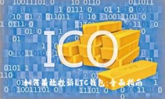 如何有效投诉LTC钱包：全