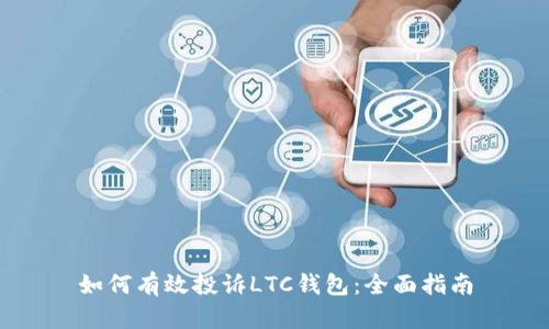 如何有效投诉LTC钱包：全面指南