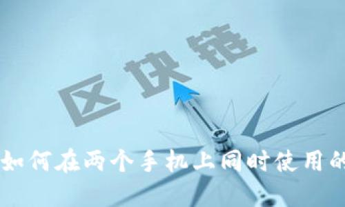 TPWallet如何在两个手机上同时使用的全面指南