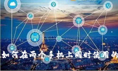TPWallet如何在两个手机上同时使用的全面指南