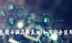 揭开比特派钱包转币骗局