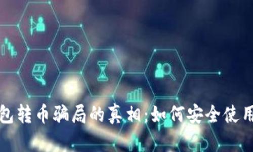 揭开比特派钱包转币骗局的真相：如何安全使用数字货币钱包