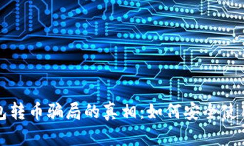 揭开比特派钱包转币骗局的真相：如何安全使用数字货币钱包