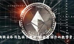 狗狗币冷钱包操作教程：