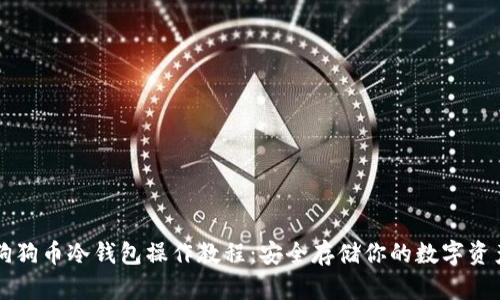 狗狗币冷钱包操作教程：安全存储你的数字资产