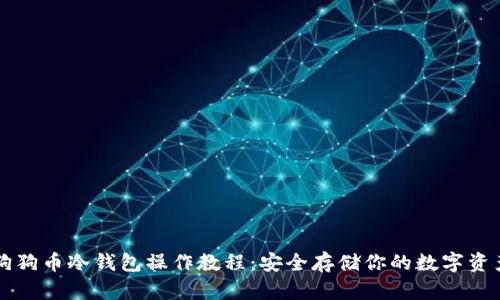 狗狗币冷钱包操作教程：安全存储你的数字资产