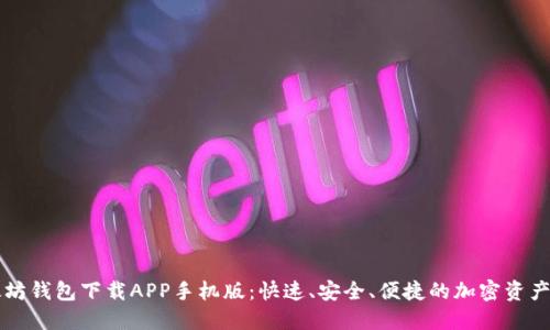 以太坊钱包下载APP手机版：快速、安全、便捷的加密资产管理