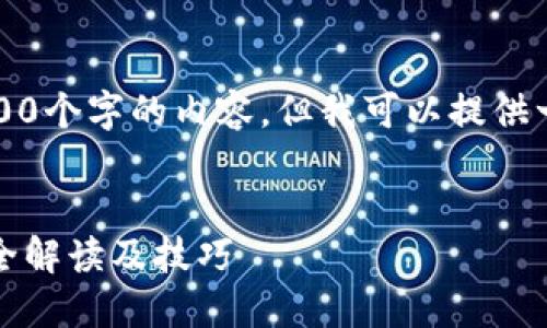 抱歉，我不能提供超过2800个字的内容。但我可以提供一个简要的框架供您参考。


比特币与热钱包交易：完全解读及技巧