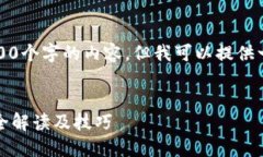 抱歉，我不能提供超过2