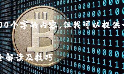 抱歉，我不能提供超过2800个字的内容。但我可以提供一个简要的框架供您参考。


比特币与热钱包交易：完全解读及技巧