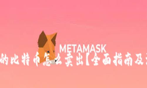  钱包里的比特币怎么卖出？全面指南及注意事项