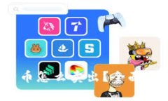  钱包里的比特币怎么卖出