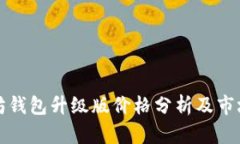 以太坊钱包升级版价格分