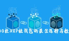 2023年：100枚XRP放钱包的最