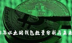 2023年以太坊钱包数量分析