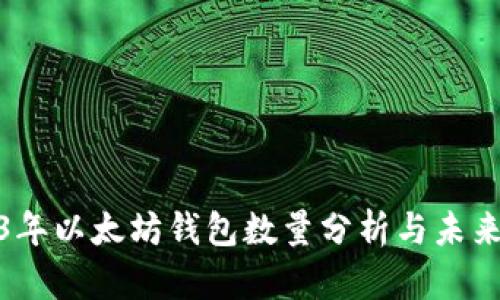 2023年以太坊钱包数量分析与未来趋势