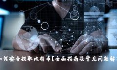 如何安全提取比特币？全