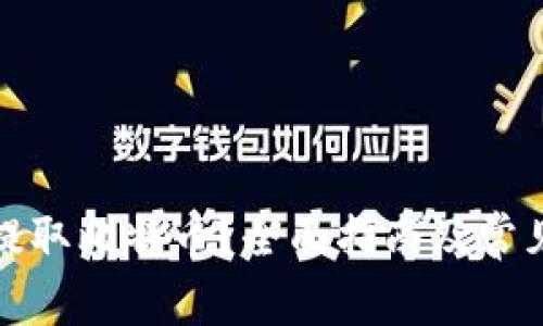 如何安全提取比特币？全面指南及常见问题解答