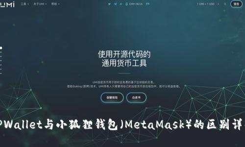TPWallet与小狐狸钱包(MetaMask)的区别详解