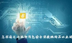 : 怎样通过小狐狸钱包安全