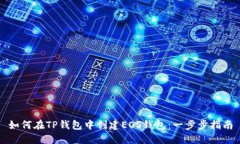 如何在TP钱包中创建EOS钱包