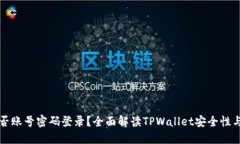 TPWallet能否账号密码登录？