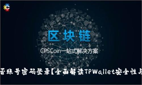 TPWallet能否账号密码登录？全面解读TPWallet安全性与使用便捷性