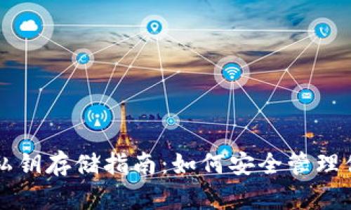 比特币钱包私钥存储指南：如何安全管理你的数字资产