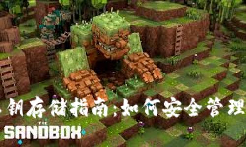 比特币钱包私钥存储指南：如何安全管理你的数字资产