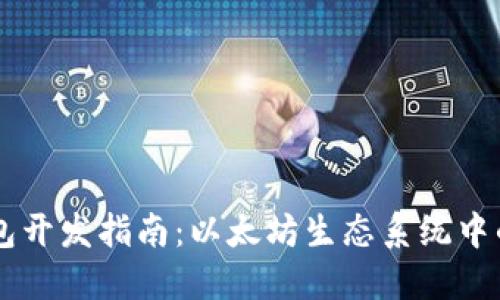 易用轻钱包开发指南：以太坊生态系统中的最佳实践