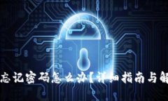 TP钱包忘记密码怎么办？详