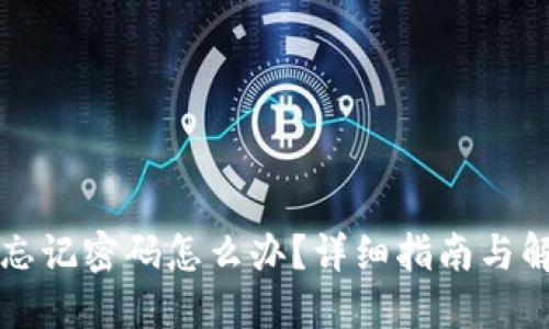TP钱包忘记密码怎么办？详细指南与解决方法