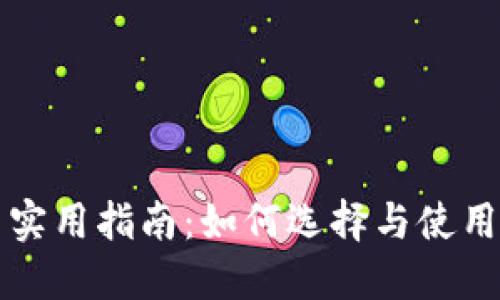 比特币钱包的图片实用指南：如何选择与使用放心的比特币钱包