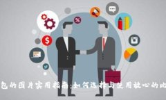 比特币钱包的图片实用指