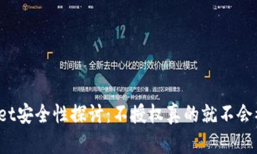 TPWallet安全性探讨：不授权真的就不会被盗吗？