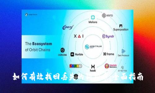 如何有效找回丢失的狗狗币：全面指南