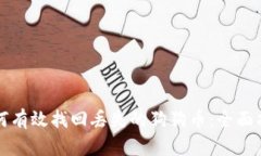 如何有效找回丢失的狗狗
