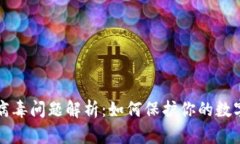 TPWallet病毒问题解析：如何