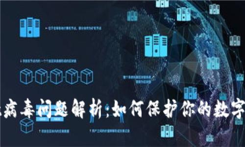 TPWallet病毒问题解析：如何保护你的数字资产安全