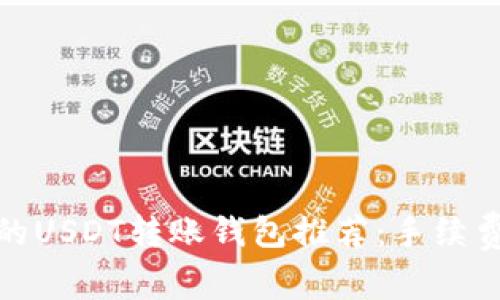 最便宜的USDT转账钱包推荐：手续费大对比