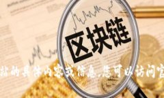 抱歉，我无法提供该网站