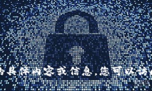抱歉，我无法提供该网站的具体内容或信息。您可以访问官方网站获取最新信息。