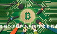 如何找回转错到CGP钱包的