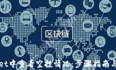 如何在TPWallet中查看空投情