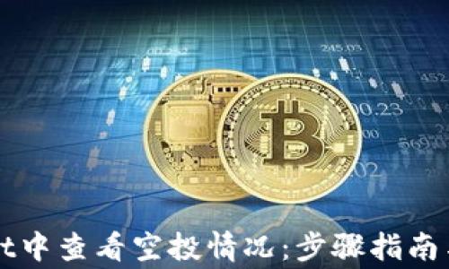 
如何在TPWallet中查看空投情况：步骤指南与常见问题解答