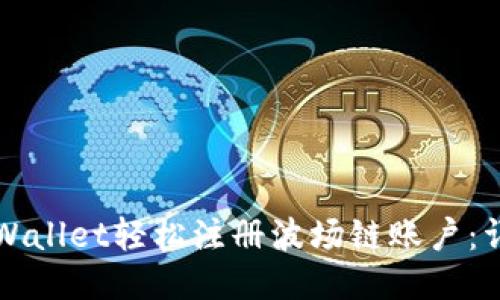 如何使用TPWallet轻松注册波场链账户：详细视频教程