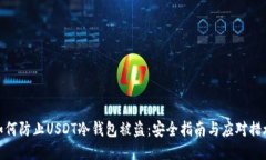 如何防止USDT冷钱包被盗：
