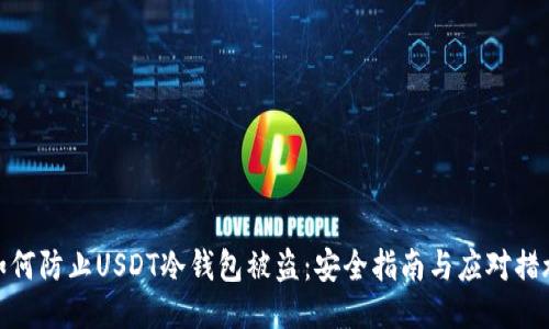 如何防止USDT冷钱包被盗：安全指南与应对措施